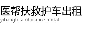 灵丘县医帮扶救护车出租公司
